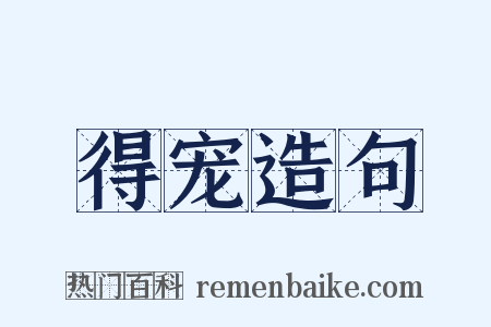 得宠造句是什么意思的图片